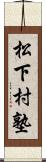 松下村塾 Scroll