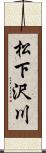 松下沢川 Scroll