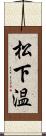 松下温 Scroll