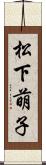 松下萌子 Scroll