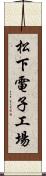 松下電子工場 Scroll