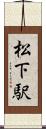 松下駅 Scroll