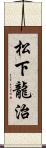 松下龍治 Scroll