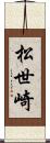 松世崎 Scroll