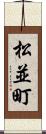 松並町 Scroll