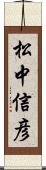 松中信彦 Scroll