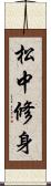 松中修身 Scroll