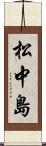 松中島 Scroll