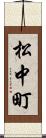 松中町 Scroll