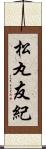 松丸友紀 Scroll