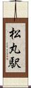 松丸駅 Scroll
