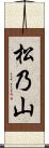 松乃山 Scroll