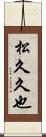 松久久也 Scroll