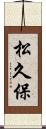 松久保 Scroll