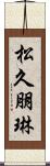 松久朋琳 Scroll