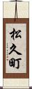 松久町 Scroll