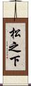 松之下 Scroll