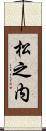松之内 Scroll