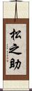 松之助 Scroll