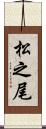 松之尾 Scroll