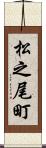 松之尾町 Scroll