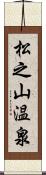 松之山温泉 Scroll