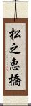 松之恵橋 Scroll