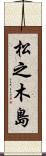 松之木島 Scroll