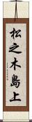 松之木島上 Scroll