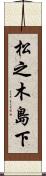 松之木島下 Scroll