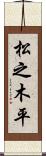 松之木平 Scroll