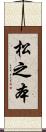 松之本 Scroll