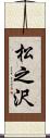 松之沢 Scroll