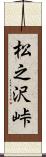 松之沢峠 Scroll
