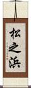 松之浜 Scroll