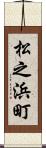 松之浜町 Scroll