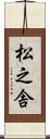松之舎 Scroll