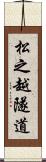 松之越隧道 Scroll