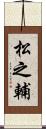 松之輔 Scroll