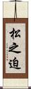 松之迫 Scroll