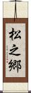 松之郷 Scroll