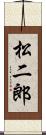 松二郎 Scroll