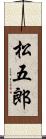 松五郎 Scroll