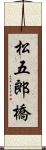松五郎橋 Scroll