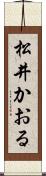 松井かおる Scroll