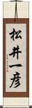 松井一彦 Scroll