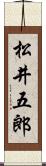 松井五郎 Scroll