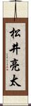松井亮太 Scroll