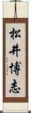 松井博志 Scroll