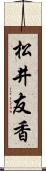 松井友香 Scroll